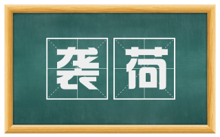 袭荷