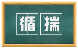 循揣