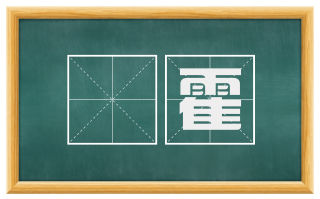 欻霍
