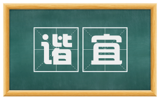 谐宜