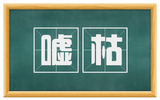嘘枯