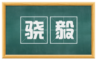 骁毅