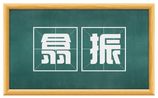 翕振
