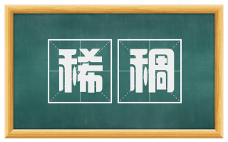 稀稠