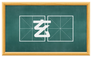 玄畤
