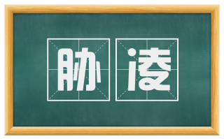 胁凌