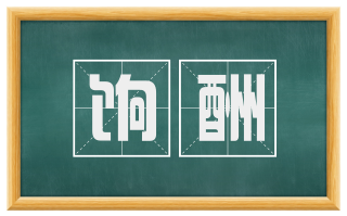 饷酬