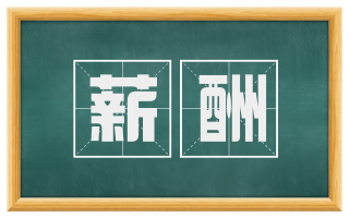 薪酬