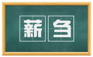 薪刍