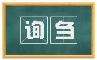 询刍