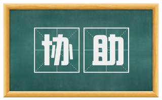 协助
