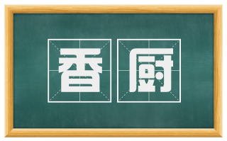 香厨