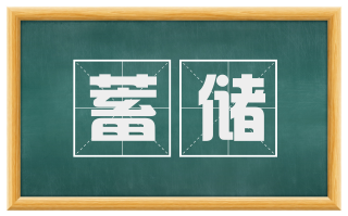 蓄储