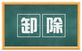 卸除