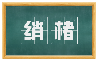 绡楮