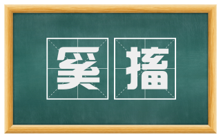 奚搐