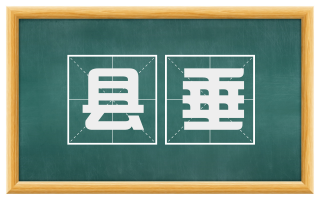 县垂