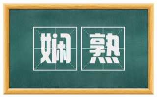 娴熟
