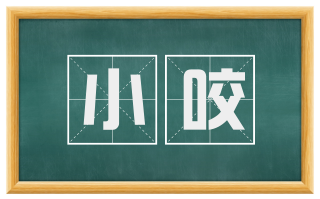 小咬