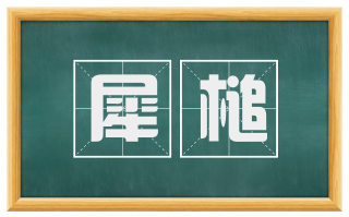 犀槌