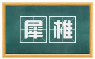 犀椎