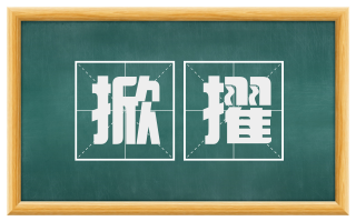 掀擢