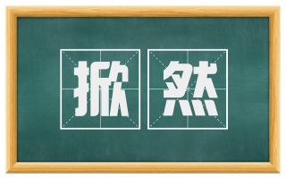 掀然