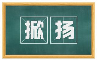 掀扬
