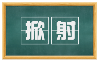 掀射