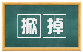 掀掉