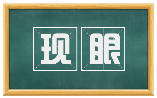 现眼