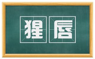 猩唇