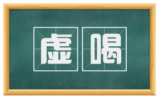 虚喝
