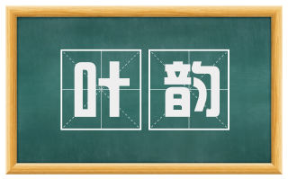 叶韵