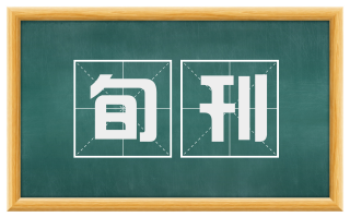 旬刊