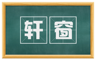 轩窗