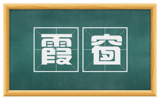 霞窗
