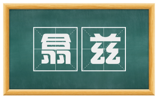 翕兹