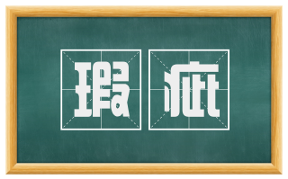 瑕疵