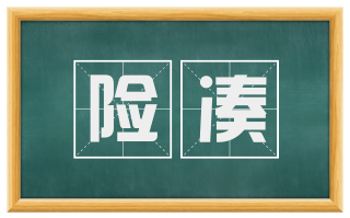 险凑