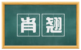 肖翘