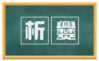 析爨