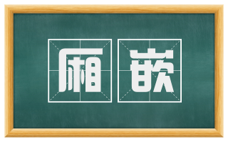 厢嵌