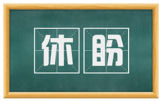 休盼