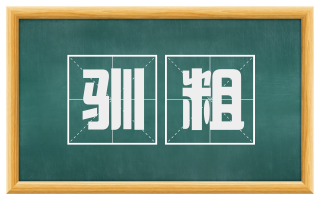 驯粗