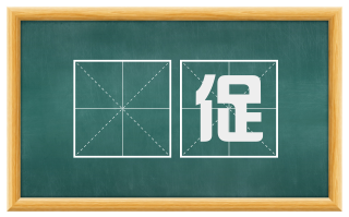 陿促
