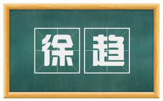 徐趋