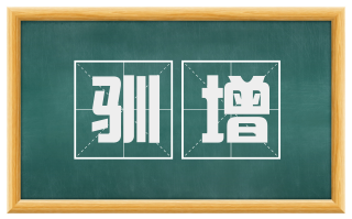 驯增