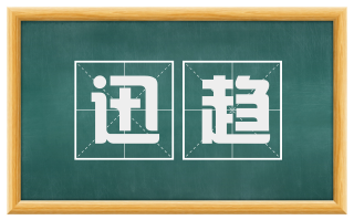迅趋