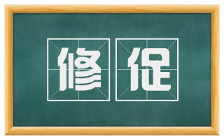 修促